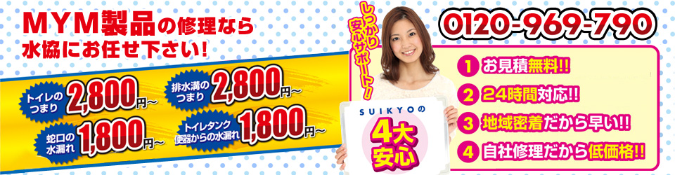 MYM(喜多村合金製作所)の蛇口水漏れ・交換修理