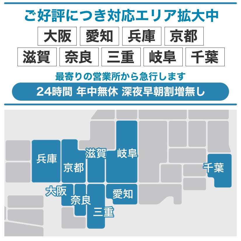 大阪・愛知・京都・神戸・奈良・滋賀・三重・岐阜・千葉